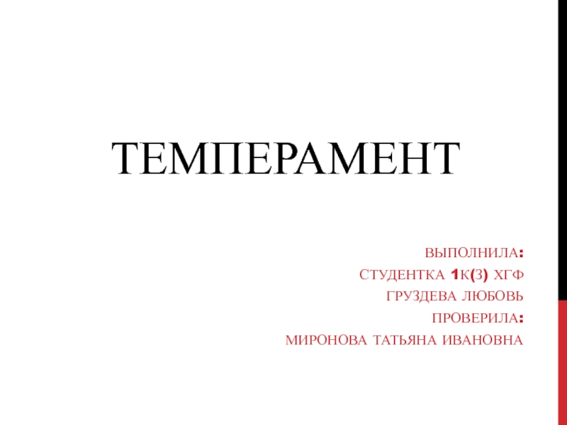 Темперамент