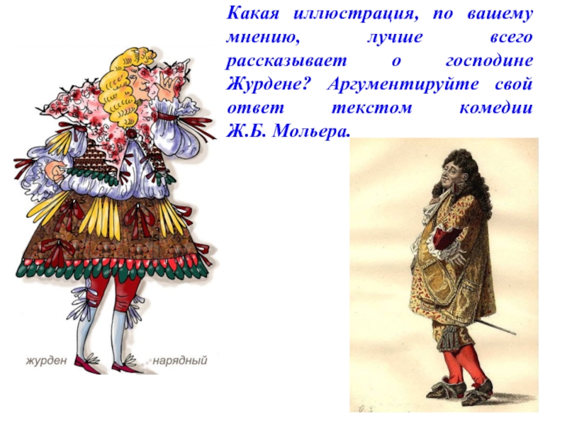 Поступки господина журдена. Мещанин во дворянстве иллюстрации. Мольер "Мещанин во дворянстве". Портрет господина Журдена. Господин Журден Мещанин во дворянстве.