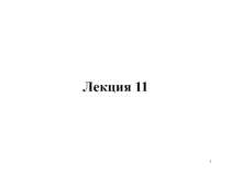 Лекция 11
