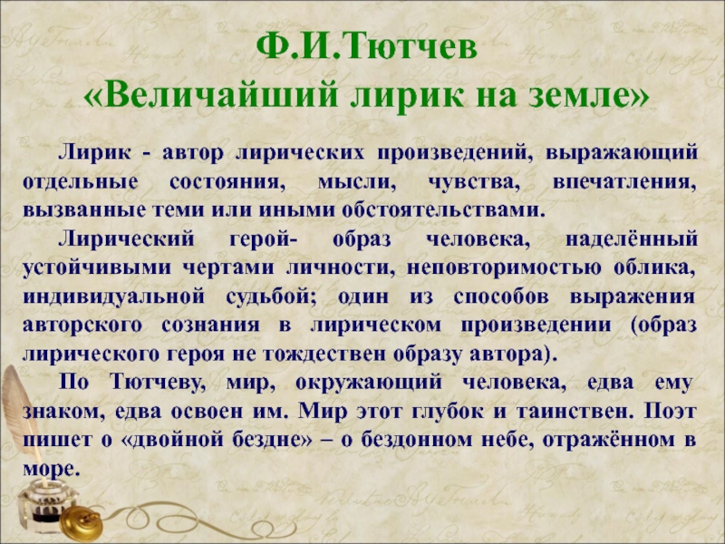 Лирический автор. Великий Лирик.