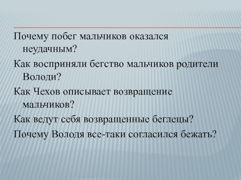 Почему побег мальчиков оказался неудачным?Как восприняли бегство мальчиков родители Володи?Как Чехов описывает возвращение мальчиков?Как ведут себя возвращенные