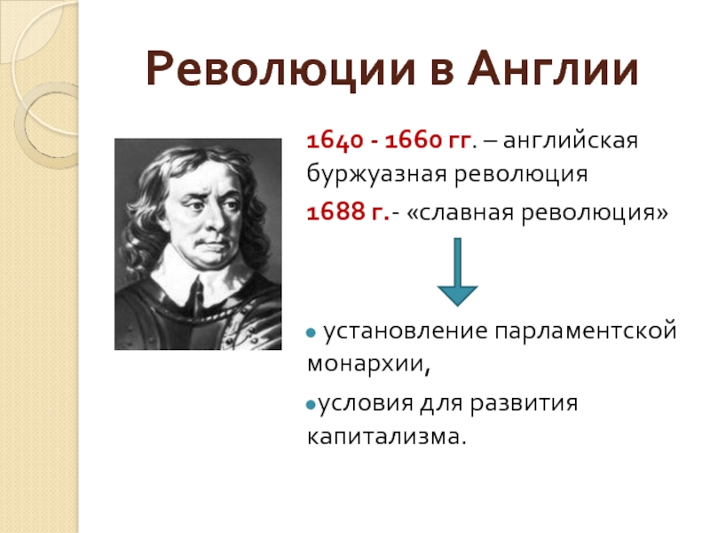 Английская буржуазная революция презентация