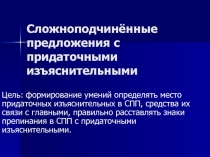 Сложноподчинённые предложения с придаточными изъяснительными