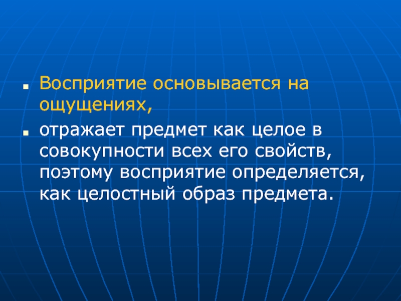 Отраженные ощущения. Вопросы по теме ощущение. Совокупность нескольких ощущений, целостный образ предмета. Отражение предмета в целом. Целостное восприятие знакомых объектов.