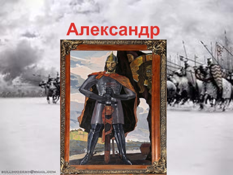 Александр Невский и его образ