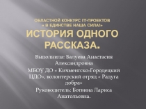 Областной конкурс IT -проектов  В единстве наша сила! История одного рассказа