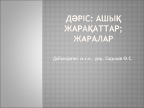 ДӘРІС: АШЫҚ ЖАРАҚАТТАР; ЖАРАЛАР