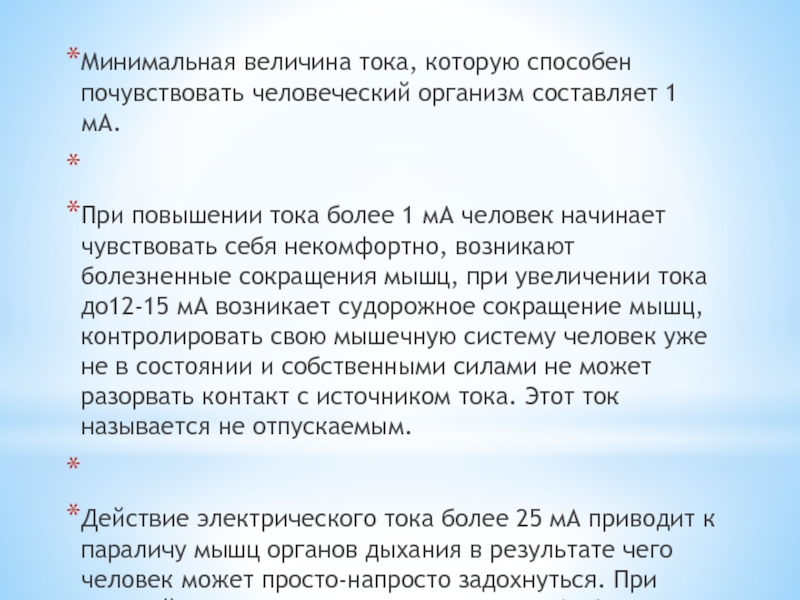 Повышенный ток. Минимальная величина тока. Ток который почувствует человек. Сила тока которую способен пережить человек.