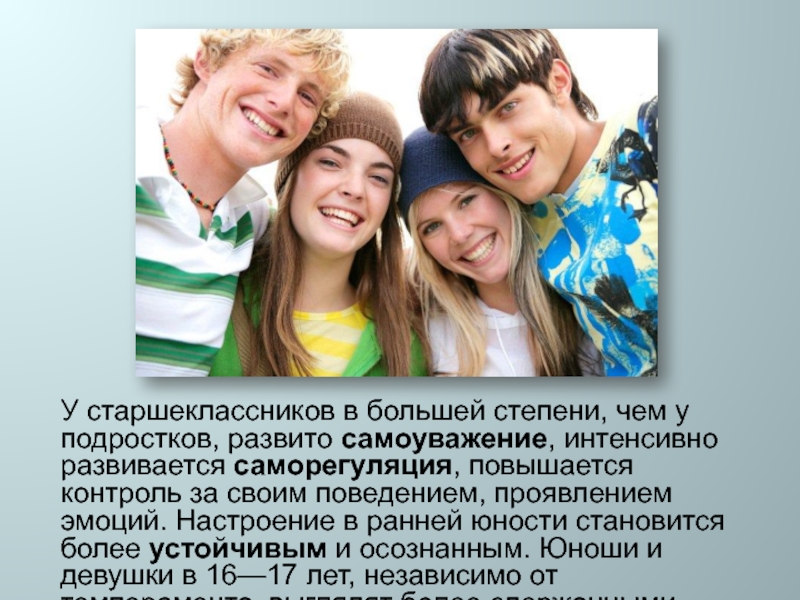 Презентация про подростков. Ранняя Юность эмоции. В ранней юности уникальное место занимает. Поведение в ранней юности. Подростки развиты не по годам.