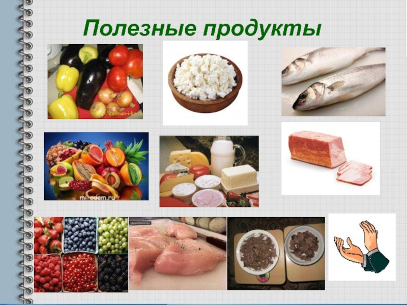 Физический продукт. Физические изменения пищи. Физические изменения в продуктах. Продукты с окончателем зором.