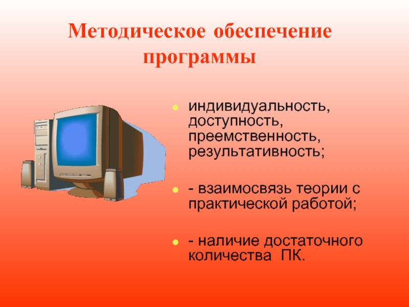 Число персональных компьютеров. Програмное обеспечение. Прикладное программное обеспечение. Что такое методическое обеспечение ПК. Индивидуальность программы.