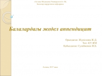 Астана Медицина Университеті  АҚ
Балалар хирургиясы кафедрасы
Балалардағы