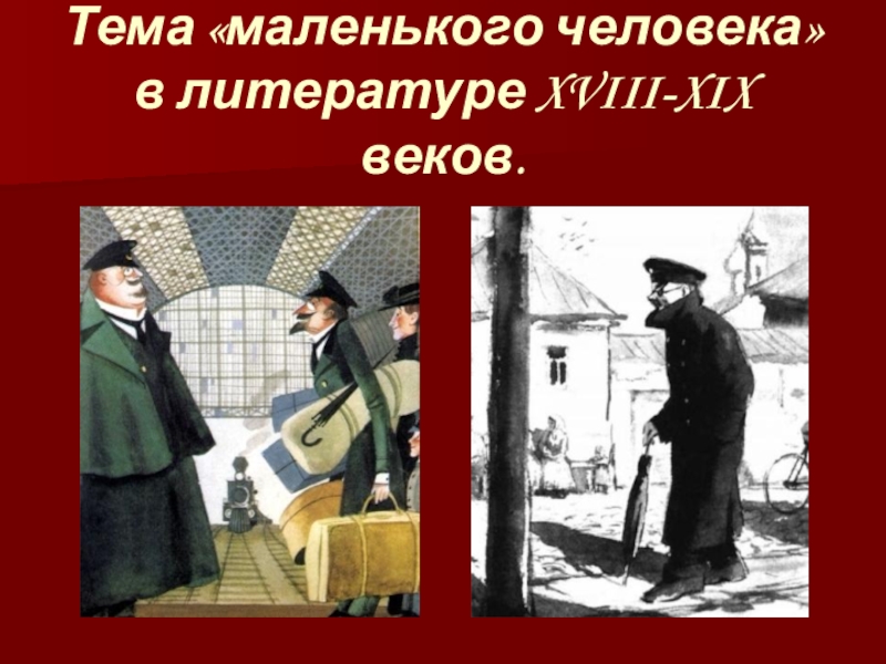 В чем суть маленького человека. Тема маленького человека. Тема маленького человека в литературе. Тема маленького человека картинки. Маленький человек в литературе 19 века.