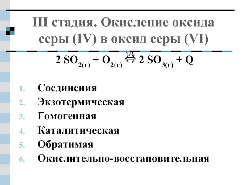 Доклад: Контактное окисление диоксида серы