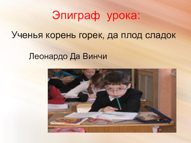 Уроки учения. Корень учения горек а плод сладок конец делу венец. Корень учения горек да плод его сладок рисунок. Учения корень горек а плод сладок Леонардо да Винчи. Учение урок в 6 классе.