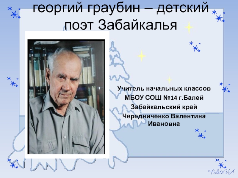 Презентация Георгий Граубин - писатель и поэт Забайкалья