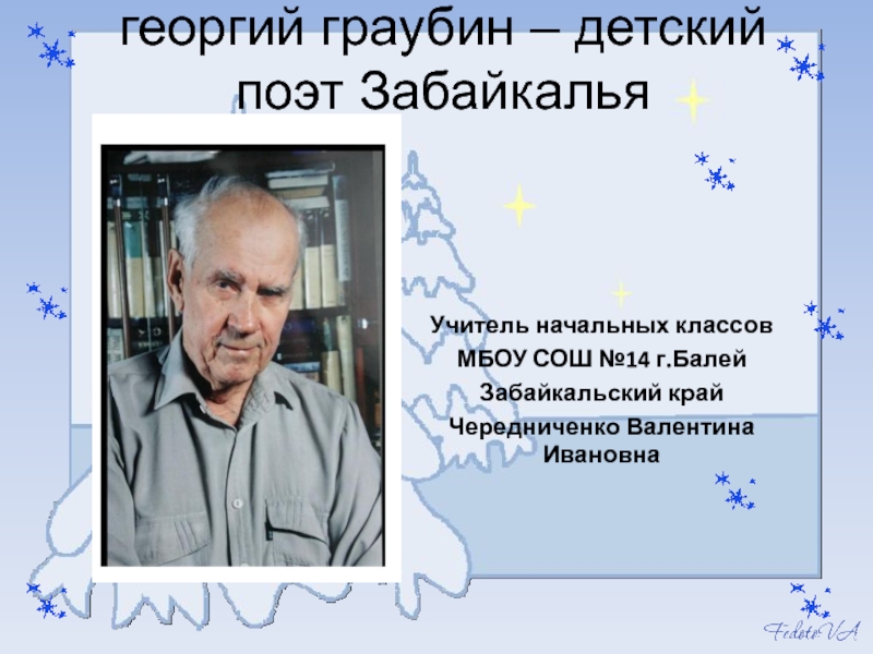 Презентация георгий граубин