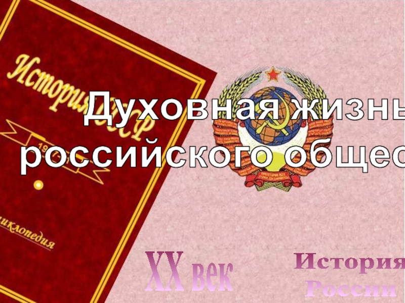 История
России
XX век
Духовная жизнь
российского общества