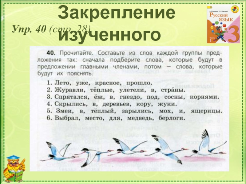 Русский язык упр 40. Лето уже красное прошло составить предложение. Лето уже красное прошло. Лето уже красное прошло русский язык. Лето уже красное прошло составить предложение 3.