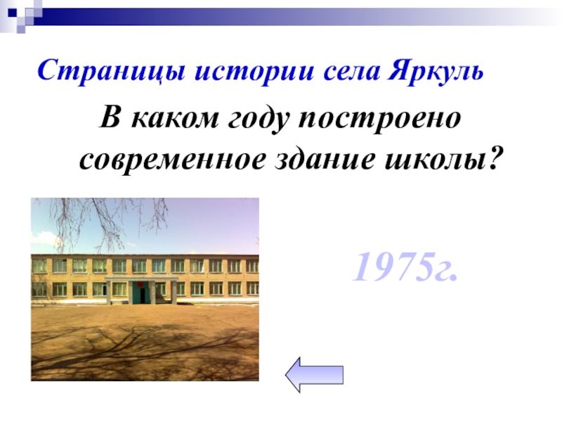Страницы истории села ЯркульВ каком году построено современное здание школы?1975г.