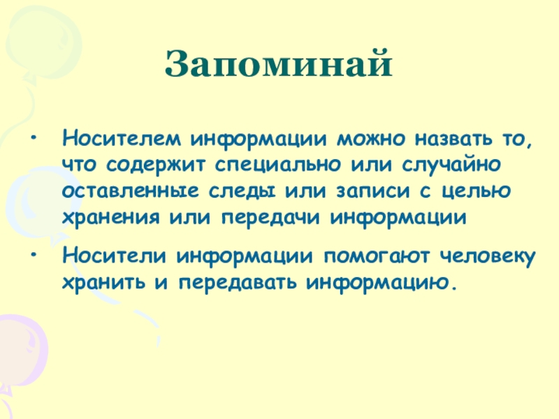 Цель хранения. Информацию можно. Сообщение «можно купить?». Что является носителем информации о настроении человека?. Под носителем информации обычно понимают.