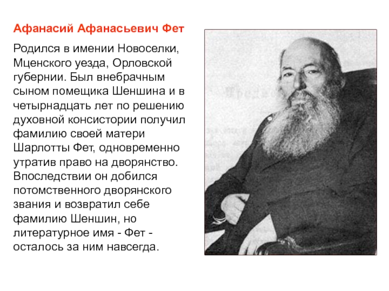 Реферат: Шеншин Фет Афанасий Афанасьевич