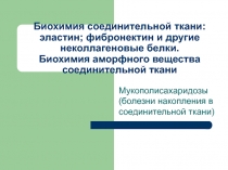 Мукополисахаридозы (болезни накопления в соединительной ткани