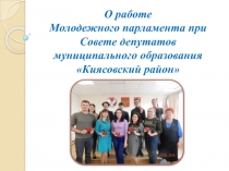 О работе Молодежного парламента при Совете депутатов муниципального образования