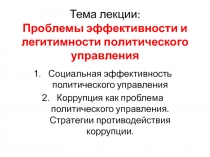 Тема лекции : Проблемы эффективности и легитимности политического управления