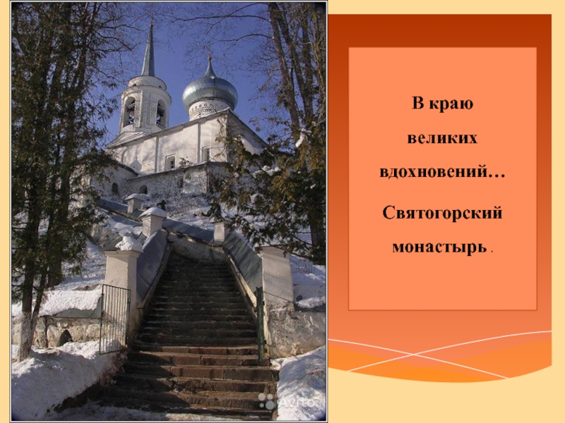 Святогорский монастырь.
