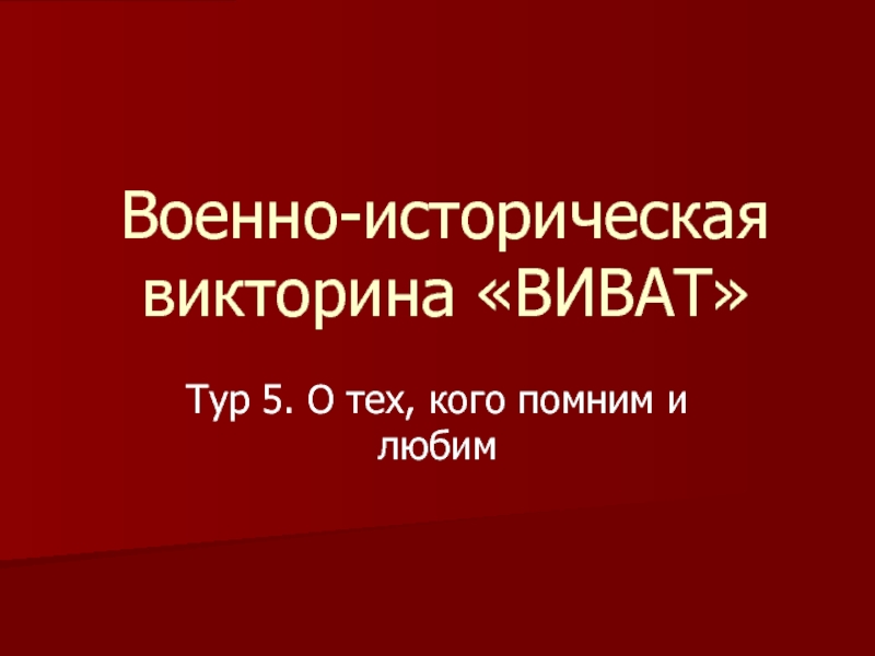 Презентация Военно-историческая викторина ВИВАТ