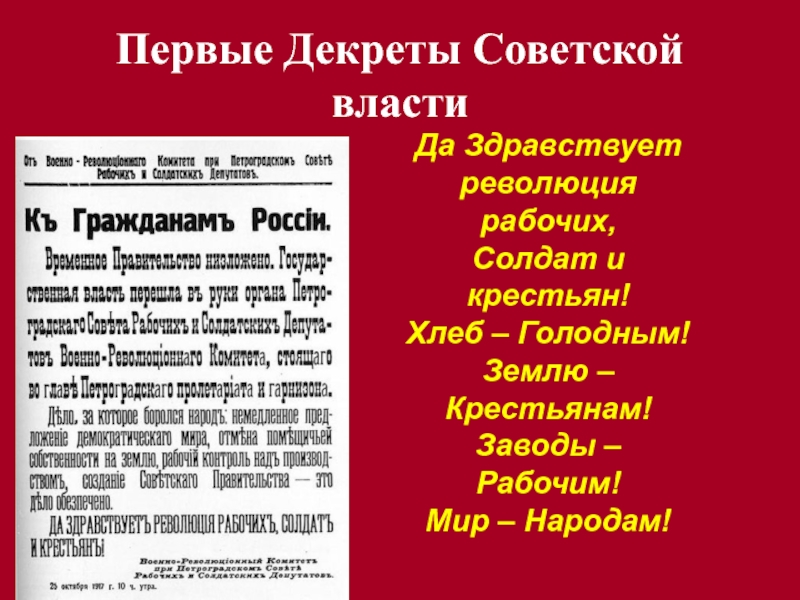 Первые декреты советской власти и их значение презентация