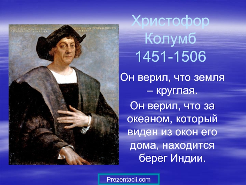 Презентация Христофор Колумб