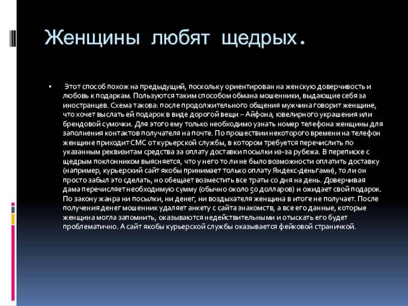 Мошенничество в интернете Женщины любят щедрых.   Этот способ похож на предыдущий, поскольку Женщины любят щедрых.     Этот способ похож на предыдущий, поскольку ориентирован на женскую доверчивость