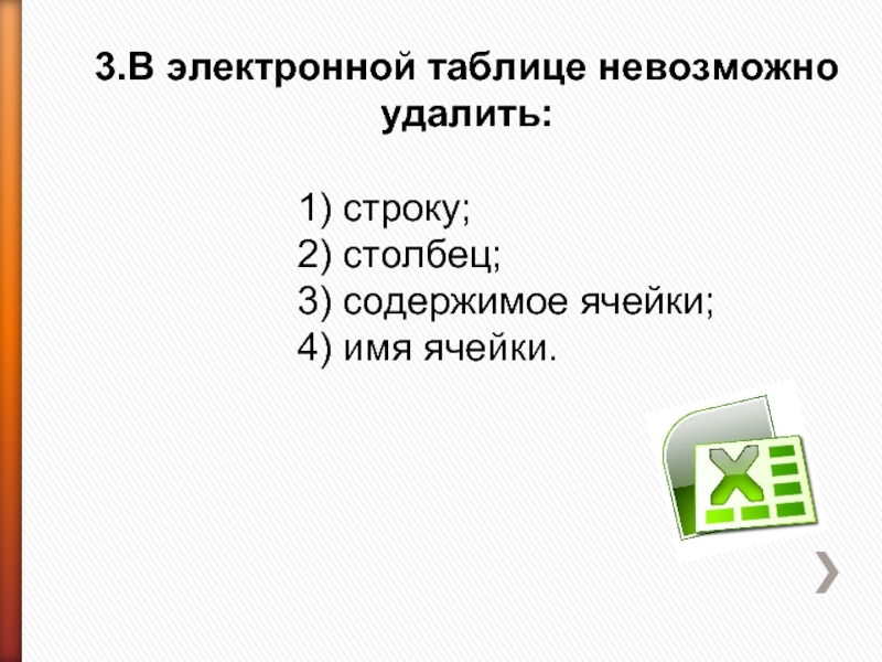 Нельзя выводить. В электронной таблице нельзя удалить. В электронной таблице невозможно удалить. Из электронной таблицы нельзя удалить. В электронной таблице нельзя удалить ответы.