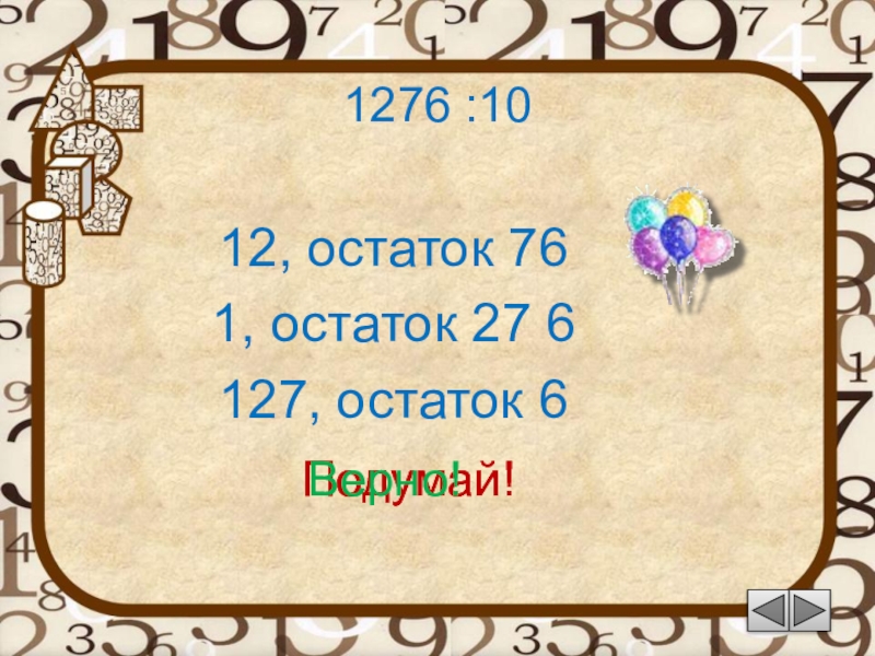 8 12 остаток 3. Остаток -1. Остаток 6. 1276 Число. 11:12 С остатком.