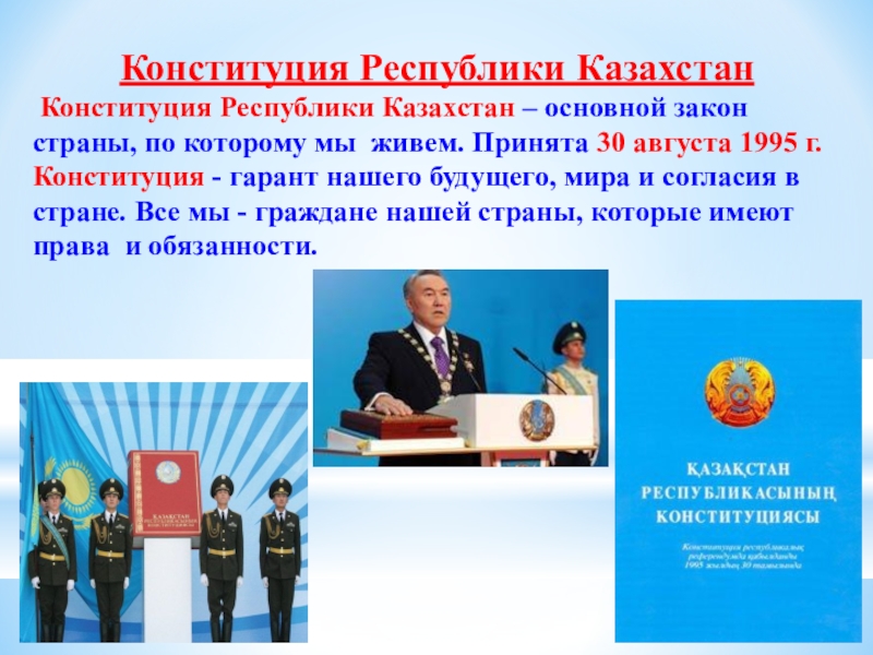 Конституция Республики Казахстан  Конституция Республики Казахстан – основной