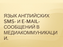 Язык английских SMS и e-mail - сообщений в медиакоммуникации 11 класс