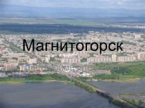 Магнитогорск