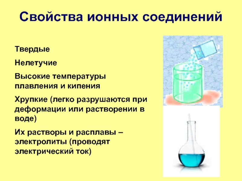 Свойства ионной. Температуры плавления ионных соединений высокие. Температуры плавления ионных соединений. Вещества с ионной связью имеют низкие температуры плавления. Вещества с ионной связью имеют высокие температуры плавления?.