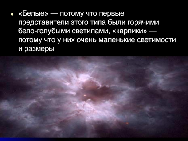 Потому что белая. Белые карлики светимость. Белые карлики представители. Белые карлики кратко самое главное. Белые карлики реферат.