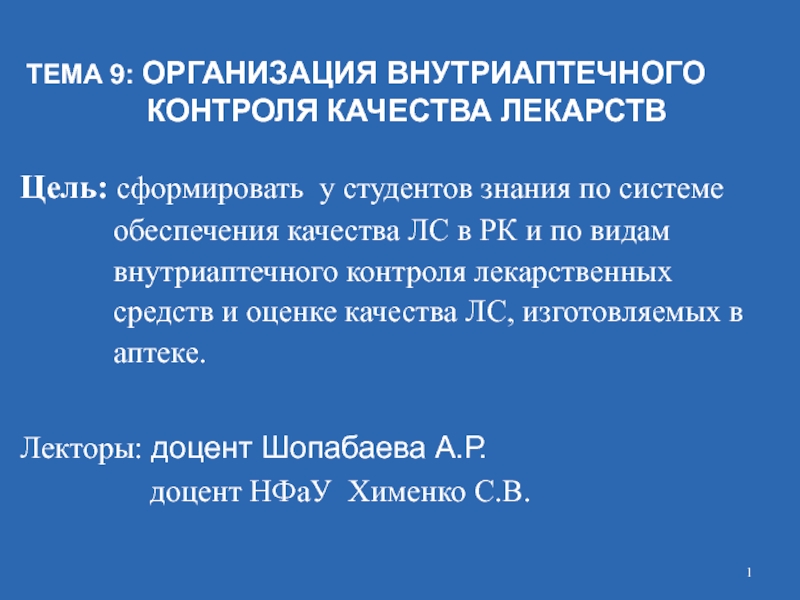 Обязательные виды внутриаптечного контроля. Организация внутриаптечного контроля лекарственных средств. Организация контроля качества лекарственных средств. Методы внутриаптечного контроля. Задачи внутриаптечного контроля.