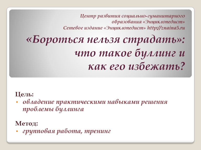 Презентация Центр развития социально-гуманитарного образования Энциклопедист Сетевое