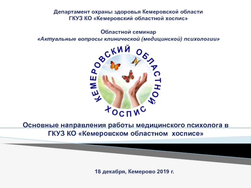 Департамент охраны здоровья Кемеровской области
ГКУЗ КО Кемеровский областной