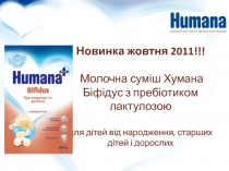 Новинка жовтня 2011!!! Молочна суміш Хумана Біфідус з пребіотиком лактулозою