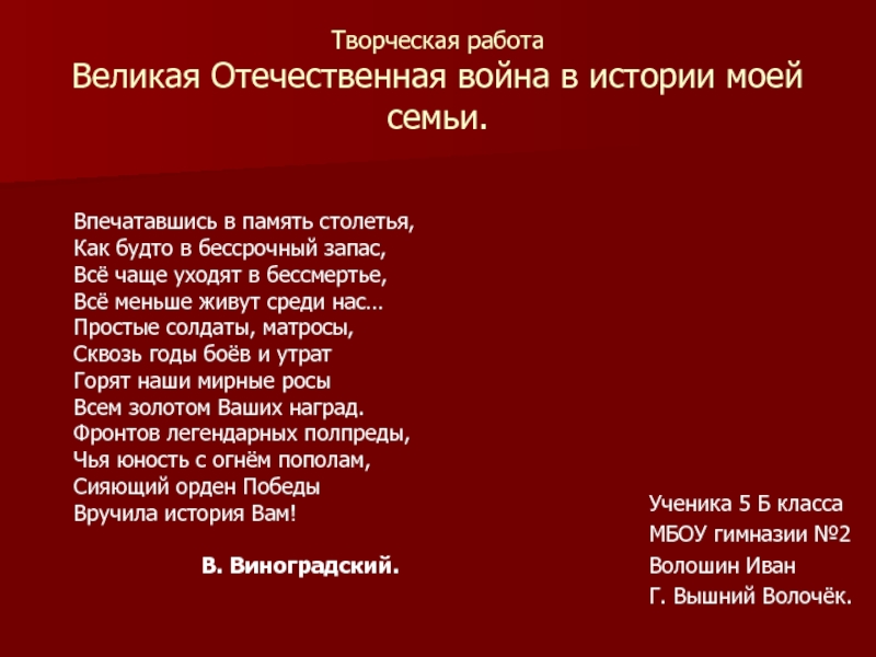 Презентация Творческая работа Великая Отечественная война в истории моей семьи