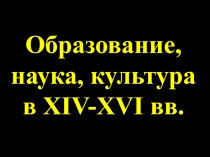 Образование, наука, культура в XIV-XVI вв