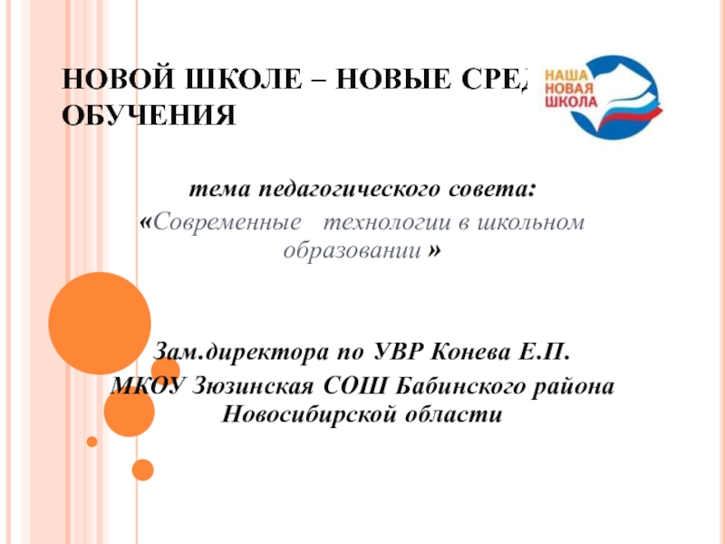 Современные технологии в школьном образовании