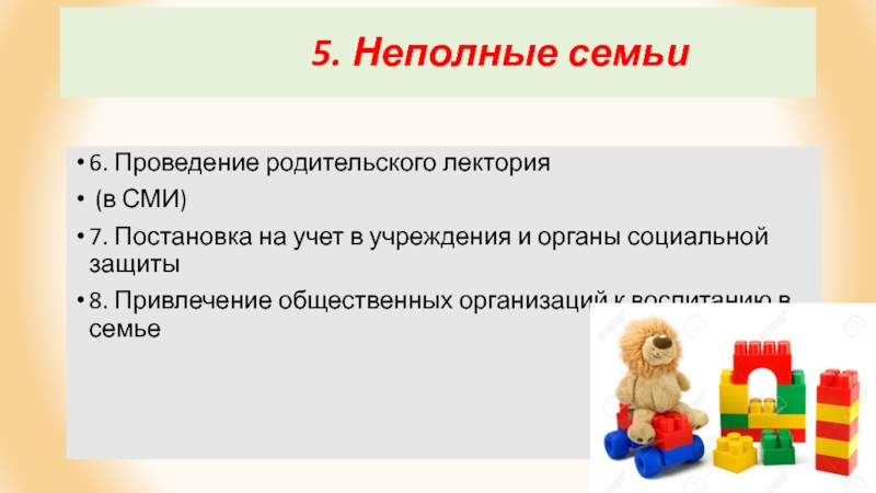 Работа с неполной семьей