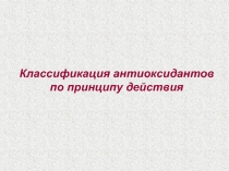 Классификация антиоксидантов по принципу действия